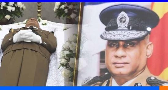 හිටපු පොලිස්පතිගේ අවසන් කටයුතු පොලිස් ගෞරව සහිතව